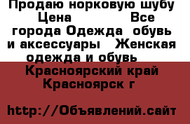 Продаю норковую шубу › Цена ­ 70 000 - Все города Одежда, обувь и аксессуары » Женская одежда и обувь   . Красноярский край,Красноярск г.